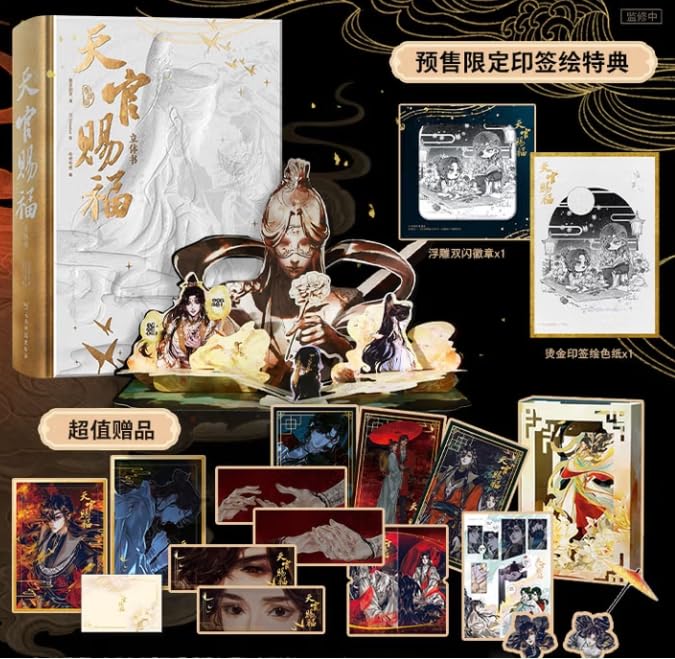 Amazon.co.jp: 天官赐福立体书:珍藏版 墨香铜臭 博集 预售 : 墨香铜臭: 本